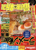 【中古】 ラーメンWalker　東海(2024) ウォーカームック／角川アスキー総合研究所(編者)