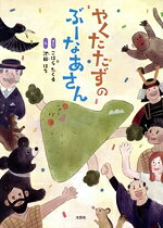 【中古】 やくたたずのぶーなあさん／こはらたくま(著者),池田はち(絵)