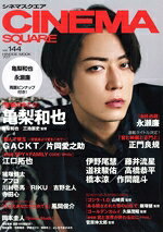 【中古】 CINEMA　SQUARE(vol．144) 亀梨和也『怪物の木こり』 HINODE　MOOK／日之出出版(編者)
