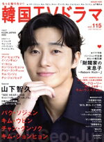 【中古】 もっと知りたい！韓国TVドラマ(vol．115) パク・ソジュン MEDIABOY　MOOK／メディア・ボーイ(..