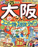 【中古】 るるぶ　大阪ベスト(’25) るるぶ情報版／JTBパブリッシング(編者)