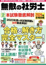 【中古】 無敵の社労士　2024年合格目標(2) 本試験徹底解剖／TAC出版編集部(著者)