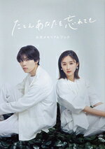 【中古】 たとえあなたを忘れても 公式メモリアルブック TVガイドMOOK／東京ニュース通信社(編者)