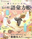 【中古】 感じのいい人の 気の利く語彙力帳 TJ MOOK リンネル特別編集/吉田裕子(監修)