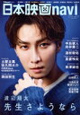 【中古】 日本映画navi(vol.110) 渡辺翔太 先生 さようなら NIKKO MOOK TVnaviプラス/産經新聞出版(編者)