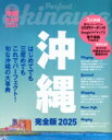 【中古】 沖縄 完全版(2025) JTBのMOOK/JTBパブリッシング(編者)