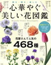 【中古】 心華やぐ美しい花図鑑 飾る・贈る・楽しむ 花屋さんで人気の468種 TJ MOOK/宝島社(編者)