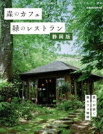 【中古】 森のカフェと緑のレストラン　静岡版 ぴあMOOK中部／ぴあ(編者)