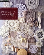  クロッシェレースモチーフ100 applemints／アップルミンツ(編者)