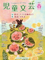 【中古】 児童文芸　子どもの本をかく・よむ・たのしむ(2024年春号) 特集　絵本テキストを極めよう　童..