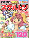 【中古】 スケルトンレディースBest(Vol.29) EIWA MOOK 英和のパズル/英和出版社(編者)