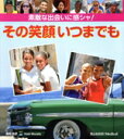 【中古】 素敵な出会いに感シャ!その笑顔いつまでも/夜司邑夛(著者)