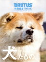 【中古】 犬だもの。 増補改訂版 MAGAZINE HOUSE MOOK BRUTUS特別編集/マガジンハウス(編者)