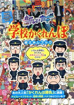 【中古】 新しいカギ　学校かくれんぼ　絵さがしブック FUSOSHA　MOOK／扶桑社(編者)