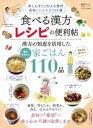 【中古】 食べる漢方レシピの便利帖 LDK特別編集 晋遊舎ムック 便利帖シリーズ131/櫻井大典(監修)