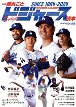 Baseball - 【中古】 一冊丸ごとドジャース読本 B．B．MOOK／ベースボール・マガジン社(編者)