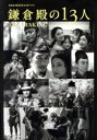 【中古】 NHK2022年大河ドラマ「鎌倉殿の13人」THE MAKING TVガイドMOOK/小栗旬
