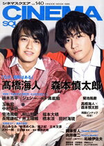 【中古】 CINEMA　SQUARE(vol．140) 高橋海人　森本慎太郎『だが、情熱はある』 HINODE　MOOK／日之出出版(編者)