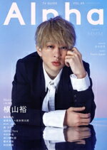 【中古】 TV GUIDE Alpha EPISODE MMM 横山裕 TVガイドMOOK／東京ニュース通信社(編者)