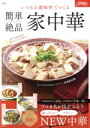 【中古】 いつもの調味料でつくる 簡単絶品家中華 TJ MOOK/宝島社(編者)