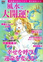 【中古】 風水で大開運! TJ MOOK InRed特別編集/愛新覚羅ゆうはん(監修)