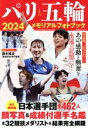 【中古】 パリ五輪 2024メモリアルフォトブック BIGMANスペシャル/世界文化社(編者)