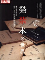 【中古】 発禁本の世界 城市郎コレクション 明治・大正・昭和の禁断の出版史 別冊太陽/別冊太陽編集部(編者)