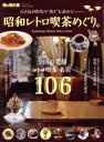 【中古】 昭和レトロ喫茶めぐり。 古き良き時代の“香り”を求めて サンエイムック 男の隠れ家ベストシリーズ Premium Edition/三栄(編者)