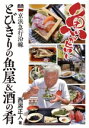 【中古】 京浜急行沿線 とびきりの魚屋&酒の肴/西潟正人(著者)
