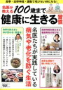 【中古】 名医が教える100歳まで健康に生きる習慣 POWER MOOK/白澤卓二(監修),小林弘幸(監修),岡田正彦(監修)