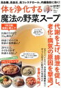 【中古】 体を浄化する魔法の野菜スープ 高血糖、高血圧、高コレステロール、内臓脂肪に効く! TJ MOOK/島村善行(監修)
