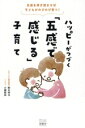 【中古】 ハッピーがつづく「五感で感じる」子育て 五感を研ぎ澄ませば子どもがのびのび育つ!/鈴木祥与(著者),小瀧桂加(イラスト)