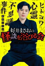 【中古】 好井まさおの怪談を浴びる会／好井まさお(著者)