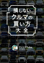 【中古】 損しない「クルマの買い方」大全／ワンソクTube(著者)
