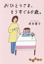 【中古】 おひとりさま、もうすぐ60歳。 だいわ文庫／岸本葉子(著者)