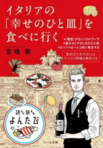 【中古】 イタリアの「幸せのひと皿」を食べに行く だいわ文庫　読んで旅するよんたび012／宮嶋勲(著者)