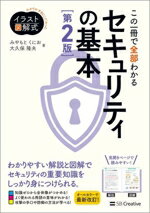 電腦安全管理 - 【中古】 この一冊で全部わかるセキュリティの基本　第2版 わかりやすさにこだわったイラスト図解式／みやもとくにお(著者),大久保隆夫(著者)