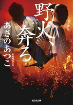 Historical, Period Novels - 【中古】 野火、奔る 光文社文庫／あさのあつこ(著者)