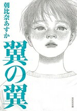 【中古】 翼の翼 光文社文庫／朝比奈あすか(著者)