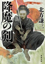 降魔の剣 双葉文庫／北方謙三(著者)
