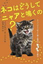 【中古】 ネコはどうしてニャアと鳴くの? すべてのネコ好きに贈る魅惑のモフモフ生物学/ジョナサン・B.ロソス(著者),的場知之(訳者)