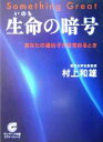 【中古】 生命の暗号 あなたの遺伝子が目覚めるとき サンマーク文庫/村上和雄(著者)
