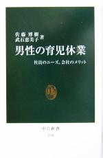 【中古】 男性の育児休業 社員のニーズ、会社のメリット 中公新書／佐藤博樹(著者),武石恵美子(著者)