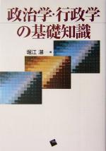 【中古】 政治学・行政学の基礎知識／堀江湛(編者)