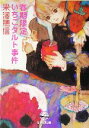 【中古】 春期限定いちごタルト事件 創元推理文庫/米澤穂信(著者)