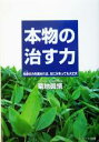 【中古】 本物の治す力 生命の力を高めれば、なにがあっても大丈夫/菊地真悟(著者)