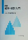 【中古】 図解 確率 統計入門／野村由司彦(著者)