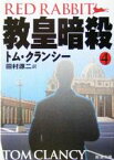 【中古】 教皇暗殺(4) ジャック・ライアン・シリーズ 新潮文庫／トム・クランシー(著者),田村源二(訳者)