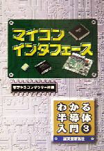 【中古】 マイコンインタフェース わかる半導体入門3／田村宏(著者),東芝セミコンダクター社(編者)