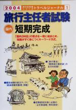 【中古】 旅行主任者試験　国内短期完成(2004) トラベルジャーナル旅行主任者シリーズ1／トラベルジャーナル出版部(編者)